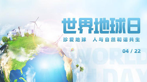 世界地球日 弘潔藍(lán)天在行動