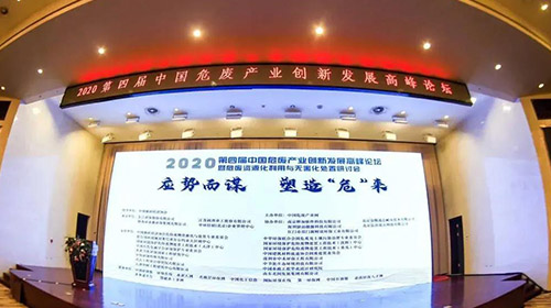 弘潔藍(lán)天參加2020中國危廢產(chǎn)業(yè)創(chuàng)新發(fā)展高峰論壇并發(fā)表精彩演講