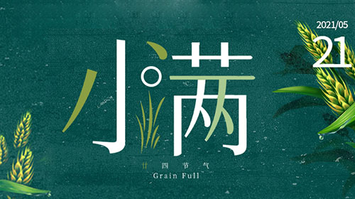 【小滿】每一粒飽滿的麥穗背后，都有弘潔藍(lán)天的守候