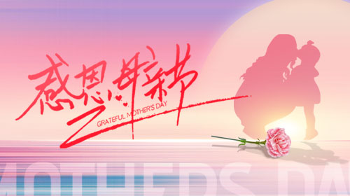 弘潔藍(lán)天愛相伴，感恩母親節(jié)！