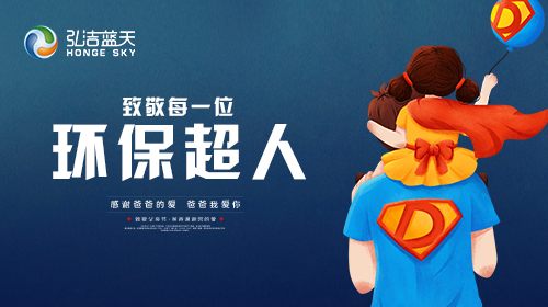 父親節(jié) | 弘潔藍天致敬每一位環(huán)保超人