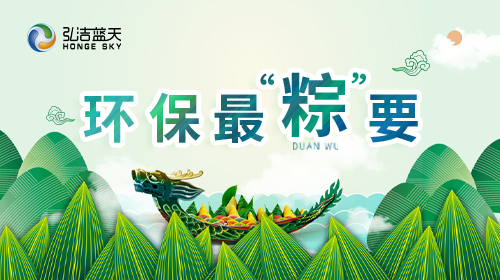 弘潔藍天 | 邀您共度低碳端午！