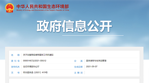 關于加強危險廢物鑒別工作的通知