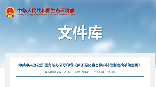 中共中央辦公廳 國務院辦公廳印發(fā)《關于深化生態(tài)保護補償制度改革的