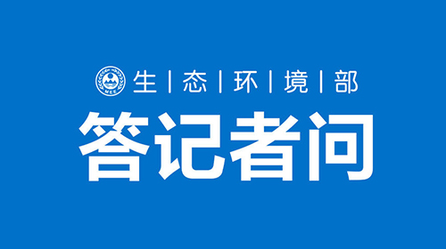 生態(tài)環(huán)境部固體廢物與化學品司有關負責人就《“十四五”全國危險廢