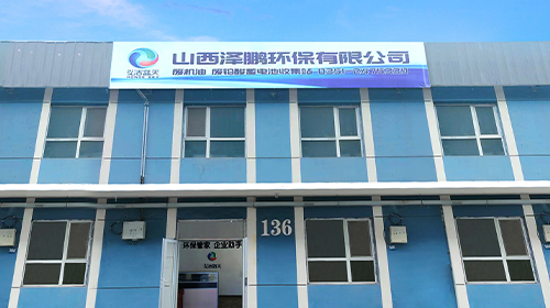 北京弘潔藍(lán)天布局山西市場—澤鵬環(huán)保危險(xiǎn)廢物收貯點(diǎn)投入運(yùn)營