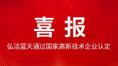 創(chuàng)新實(shí)力獲肯定 | 弘潔藍(lán)天通過國(guó)家高新技術(shù)企業(yè)認(rèn)定
