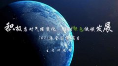 全國(guó)低碳日 | 積極應(yīng)對(duì)氣候變化，推動(dòng)綠色低碳發(fā)展